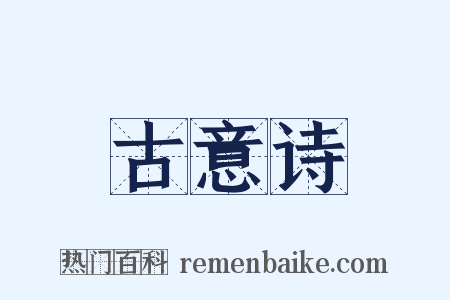 古意诗是什么意思的图片